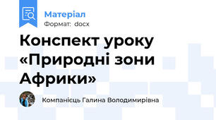 Конспект уроку «Природні зони Африки»