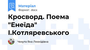 Кросворд. Поема "Енеїда" І.Котляревського