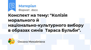 Конспект на тему: "Колізія морального й національно-культурного вибору в образах синів  Тараса Бульби".