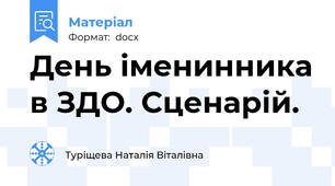 День іменинника в ЗДО. Сценарій.