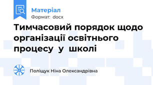 Тимчасовий порядок щодо організації освітнього процесу  у  школі