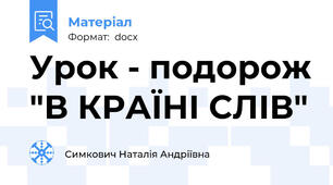 Урок - подорож "В КРАЇНІ СЛІВ"