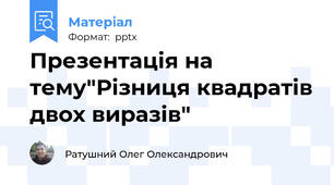 Презентація на тему"Різниця квадратів двох виразів"