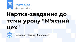 Картка-завдання до теми уроку "М'ясний цех"