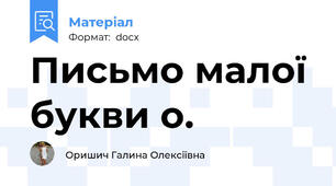 Письмо малої букви о.