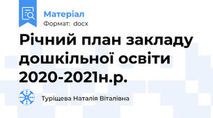Річний план закладу дошкільної освіти 2020-2021н.р.
