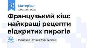 Французький кіш: найкращі рецепти відкритих пирогів