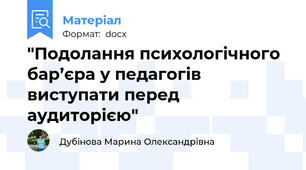 "Подолання психологічного бар’єра у педагогів виступати перед аудиторією"