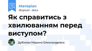 Як справитись з хвилюванням перед виступом?