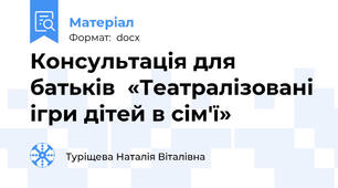 Консультація для батьків  «Театралізовані ігри дітей в сім'ї»
