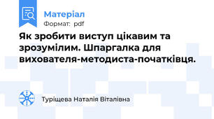Як зробити виступ цікавим та зрозумілим. Шпаргалка для вихователя-методиста-початківця.