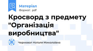 Кросворд з предмету "Організація виробництва"