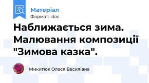 Наближається зима. Малювання композиції "Зимова казка".