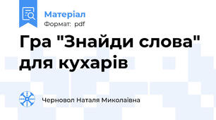 Гра "Знайди слова" для кухарів