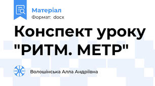 Конспект уроку "РИТМ. МЕТР"