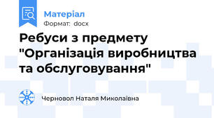 Ребуси з предмету "Організація виробництва та обслуговування"