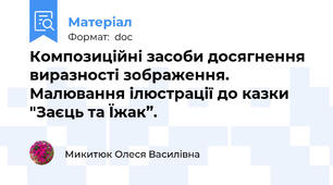 Композиційні засоби досягнення виразності зображення.  Малювання ілюстрації до казки "Заєць та Їжак”.
