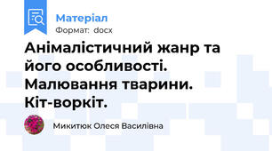 Анімалістичний жанр та його особливості. Малювання тварини. Кіт-воркіт.