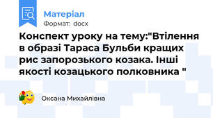 Конспект уроку на тему:"Втілення в образі Тараса Бульби кращих рис запорозького козака. Інші якості козацького полковника "