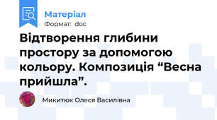 Відтворення глибини простору за допомогою кольору. Композиція “Весна прийшла”.