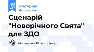 Сценарій "Новорічного Свята" для ЗДО