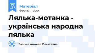 Лялька-мотанка - українська народна лялька