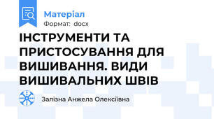 IНСТРУМЕНТИ ТА ПРИСТОСУВАННЯ ДЛЯ ВИШИВАННЯ. ВИДИ ВИШИВАЛЬНИХ ШВІВ