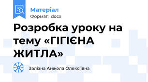 Розробка уроку на тему «ГІГІЄНА ЖИТЛА»