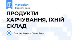ПРОДУКТИ ХАРЧУВАННЯ, ЇХНІЙ СКЛАД
