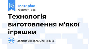 Технологія виготовлення м'якої іграшки