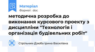 методична розробка до виконання курсового проекту з дисципліни "Технологія і організація будівельних робіт"