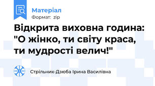 Відкрита виховна година: "О жінко, ти світу краса, ти мудрості велич!"