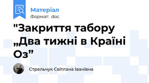 "Закриття табору „Два тижні в Країні Оз”