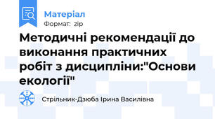 Методичні рекомендації до виконання практичних робіт з дисципліни:"Основи екології"