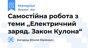 Самостійна робота з теми ,,Електричний заряд. Закон Кулона“
