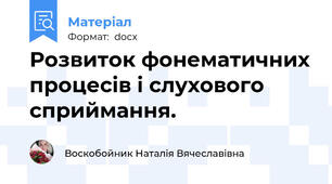 Розвиток фонематичних процесів і слухового сприймання.