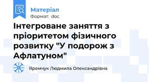 Інтегроване заняття з пріоритетом фізичного розвитку "У подорож з Афлатуном"