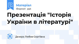 Презентація "Історія України в літературі"