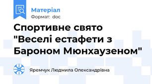 Спортивне свято "Веселі естафети з Бароном Мюнхаузеном"