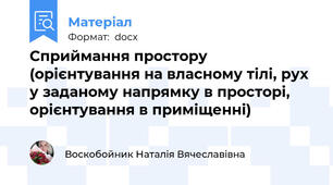 Сприймання простору (орієнтування на власному тілі, рух у заданому напрямку в просторі, орієнтування в приміщенні)