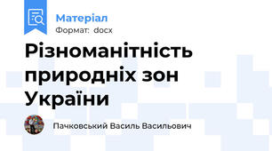 Різноманітність природніх зон України