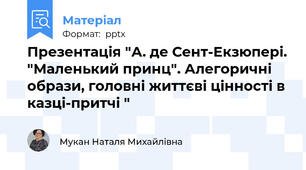 Презентація "А. де Сент-Екзюпері. "Маленький принц". Алегоричні образи, головні життєві цінності в казці-притчі "