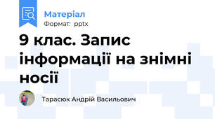 9 клас. Запис інформації на знімні носії