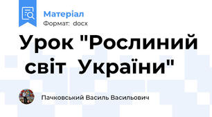 Урок "Рослиний  світ  України"