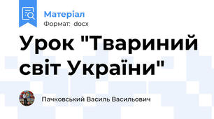 Урок "Твариний світ України"
