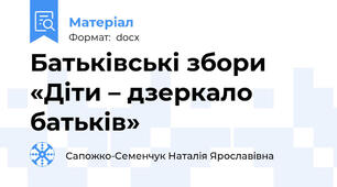 Батьківські збори     «Діти – дзеркало батьків»