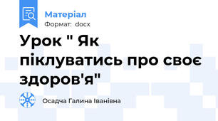 Урок " Як піклуватись про своє здоров'я"