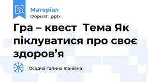 Гра – квест  Тема Як піклуватися про своє здоров’я