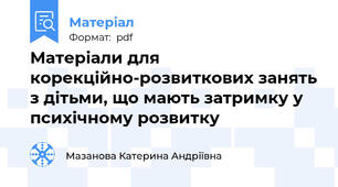 Матеріали для корекційно-розвиткових занять з дітьми, що мають затримку у психічному розвитку