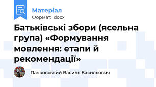 Батьківські збори (ясельна група) «Формування мовлення: етапи й рекомендації»